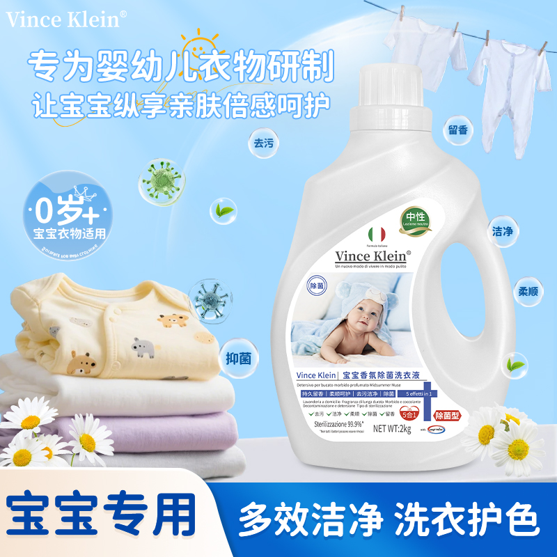 央妈力荐Vince Klein 宝宝香氛除菌洗衣液ZX