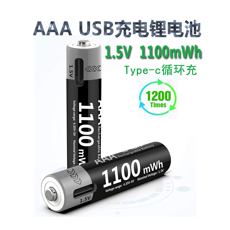 7号USB充电锂电池足容量1100mWh1.5V恒压AAA话筒无线鼠标玩具电池