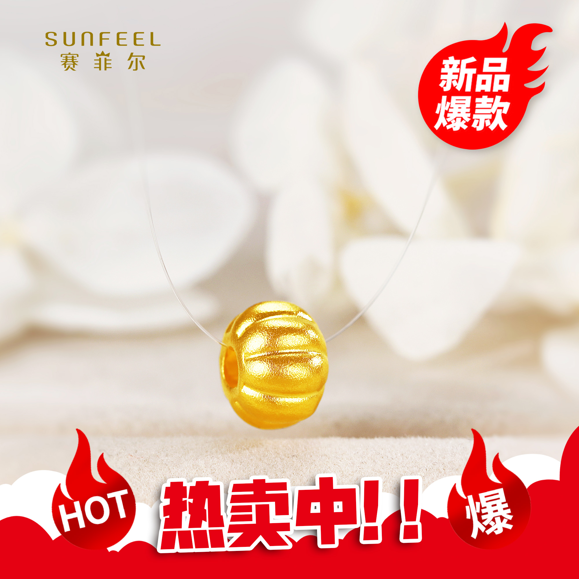 SUNFEEL/赛菲尔【二十八店】足金古法金南瓜转运珠吊坠HD01011525