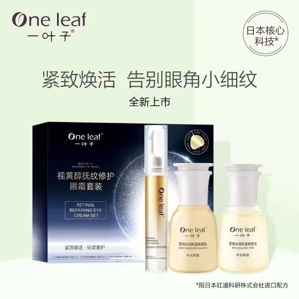 One leaf/一叶子视黄醇抚纹眼霜套装保湿补水27年