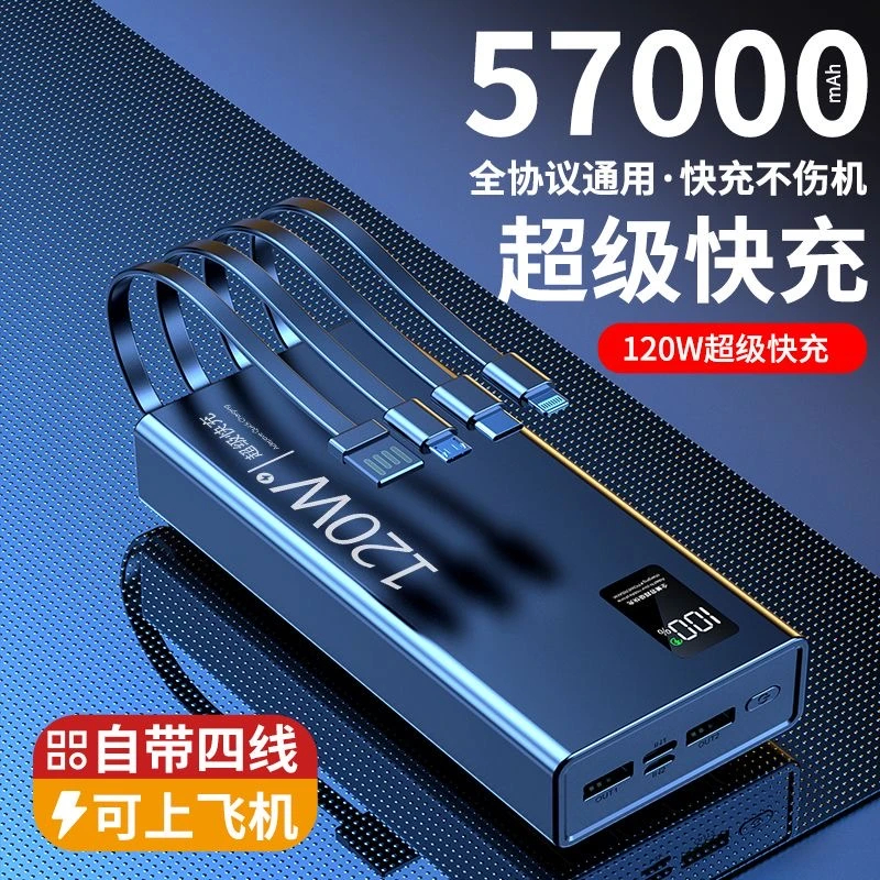 【3C认证】57000毫安超级快充120W充电宝大容量自带线可上飞机电源