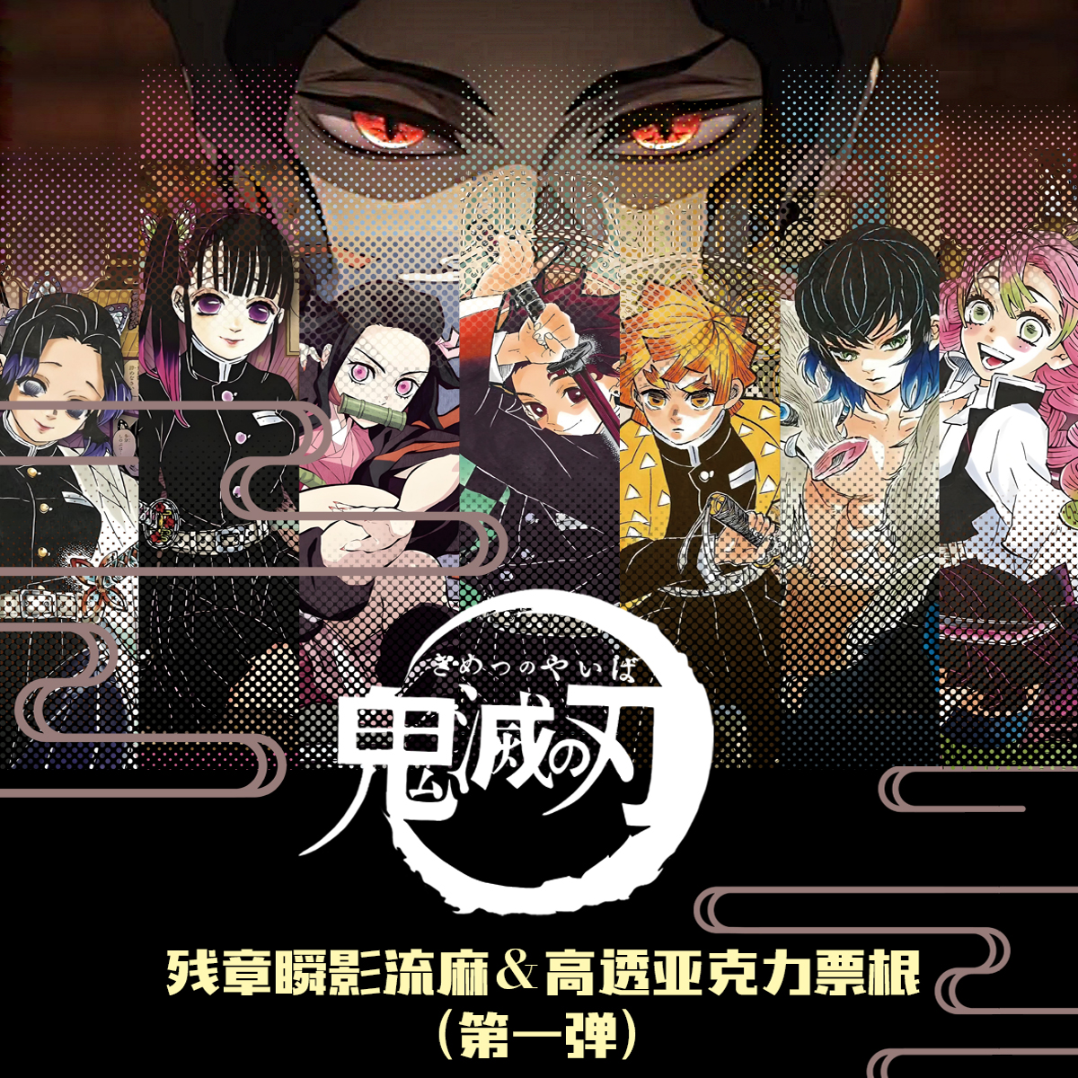 鬼卡工作室《残章瞬影》流麻票根-以残章 铭刻瞬影之华！