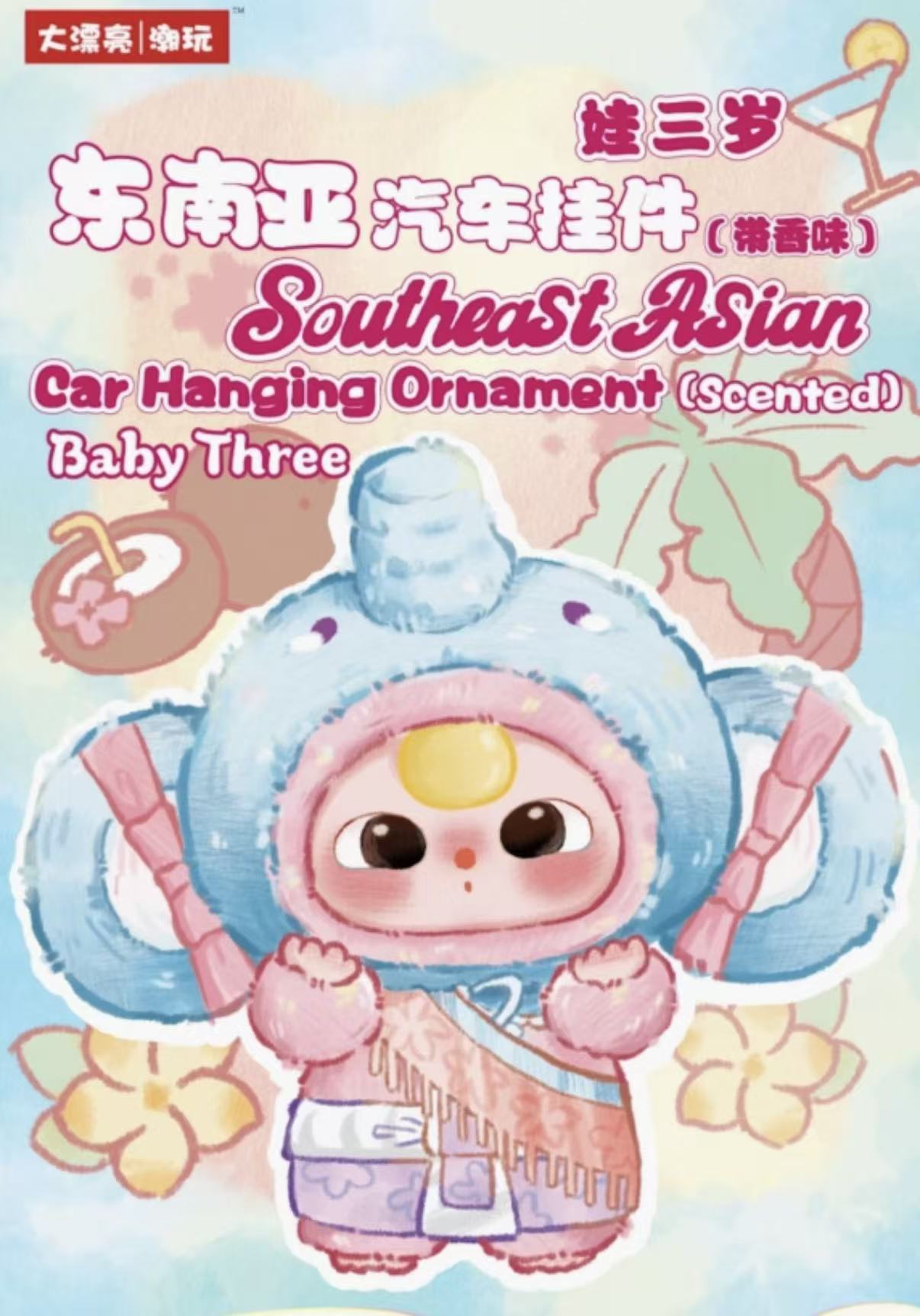 【米嘟嘟专属】减掉烦恼-东南亚汽车挂件潮玩盲盒正品