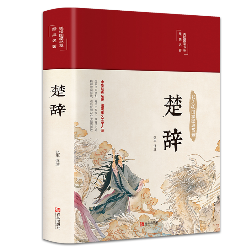 楚辞 全集彩绘全译文白对照中国古典文学浪漫主义诗歌精装国学书