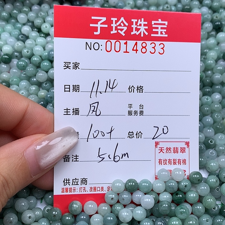 翡翠散珠珠子。    