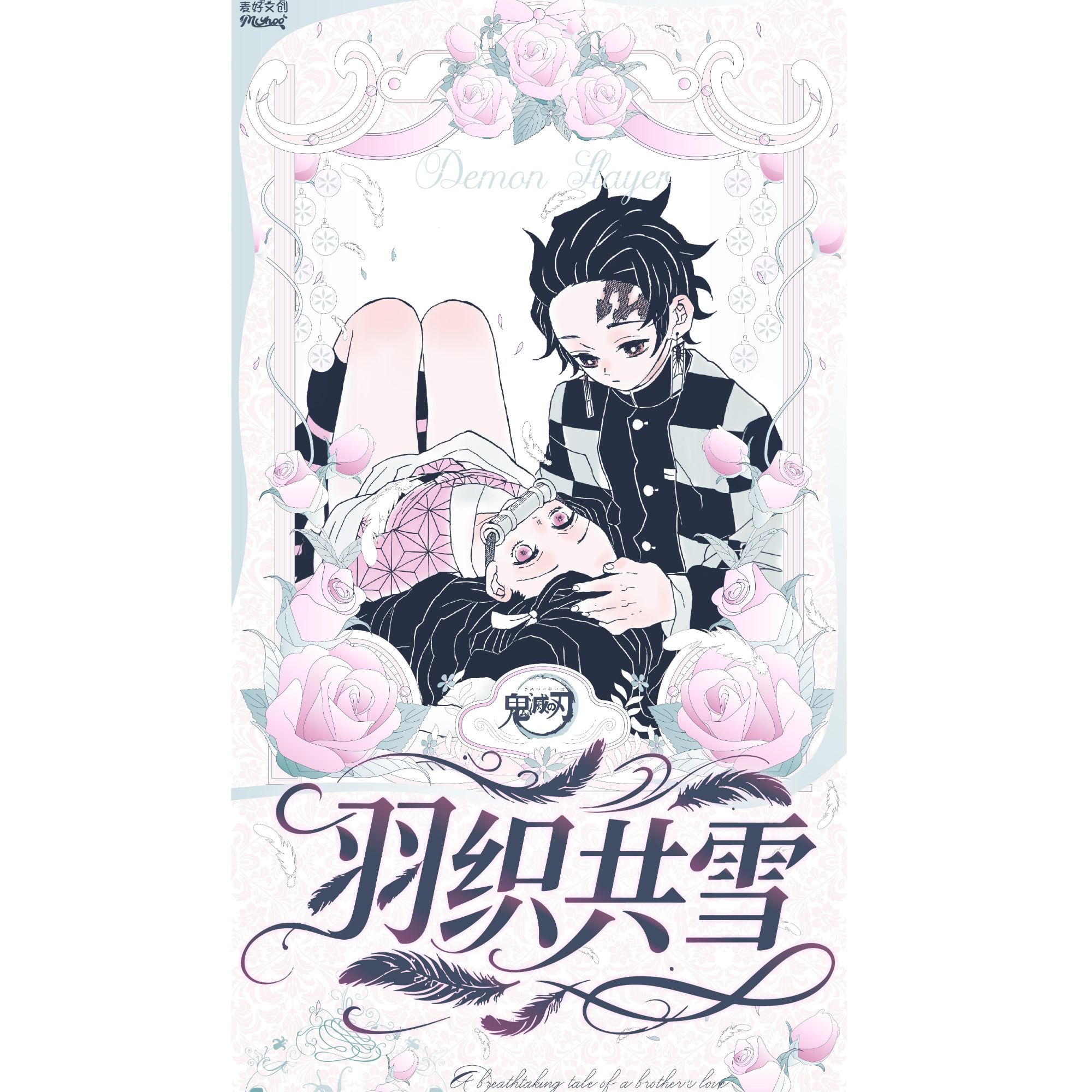 【毛毛】叠叠 麦好文创《羽织共雪-鬼灭之刃》藏书卡系列盲盒（代拆）