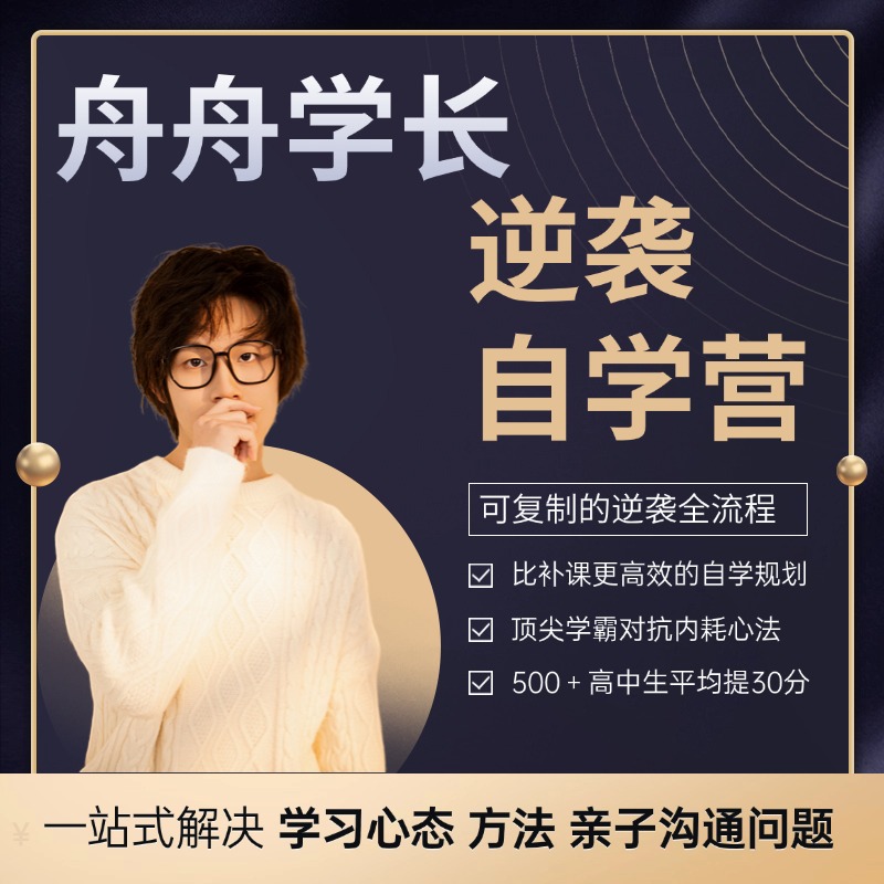 舟舟 逆袭自学营