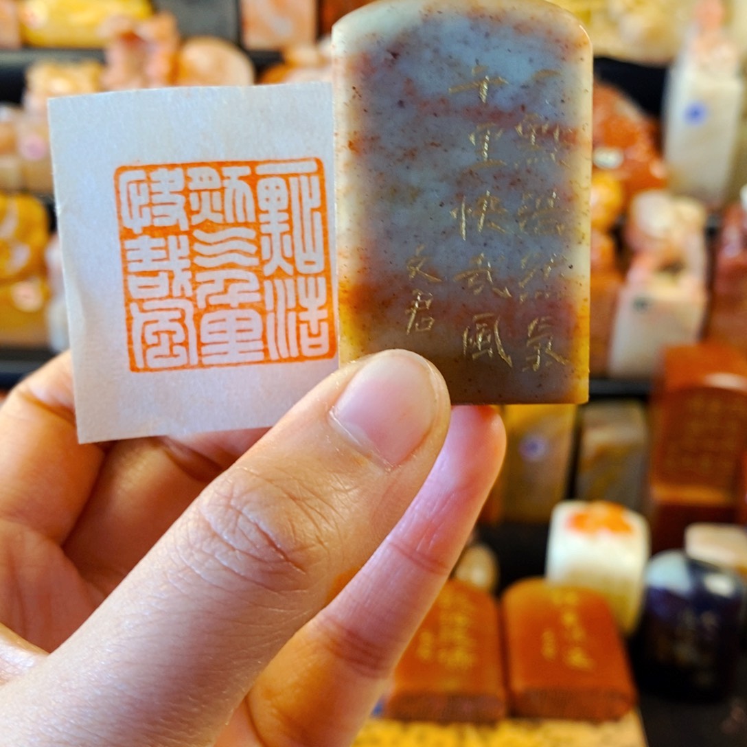 寿山石印石手工篆刻一点浩然气，千里快哉风