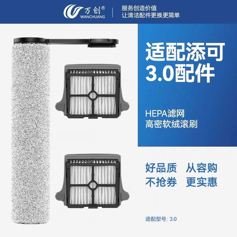万创适配添可洗地机芙万3.0led滚刷滤网配件地面清洁液吸拖清理污