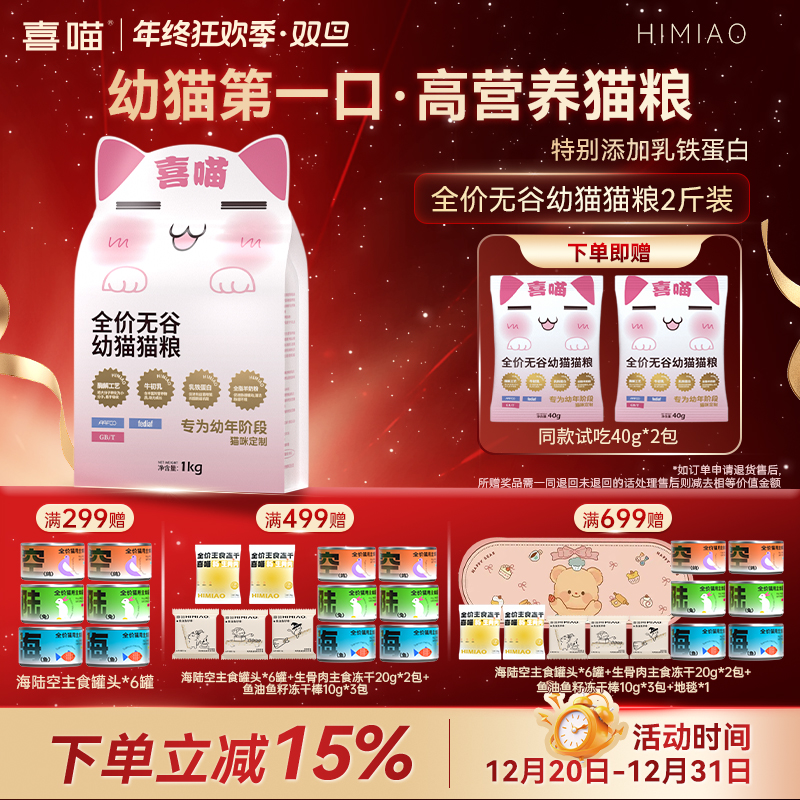 【幼猫专用猫粮】喜喵全价无谷营养牛初乳低敏温和易消化宠物主食