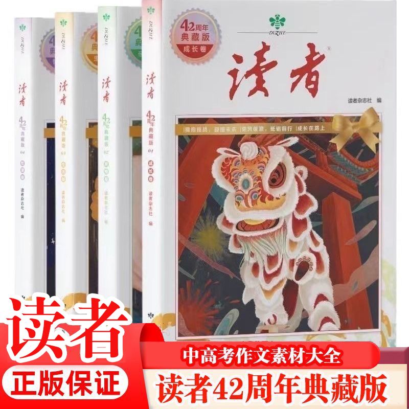 jing jie/靖节读者42周年合订本典藏版全4册初中高中阅读作文范文