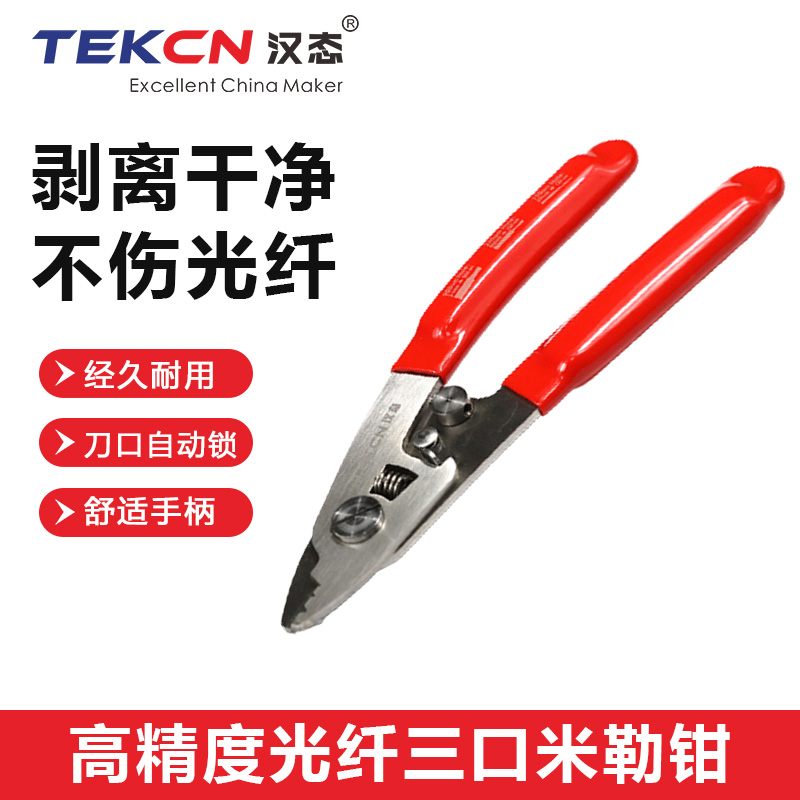 汉态(TEKCN)三口不锈钢剥线剥线钳 皮线开拨 米勒钳 冷接剥纤工具