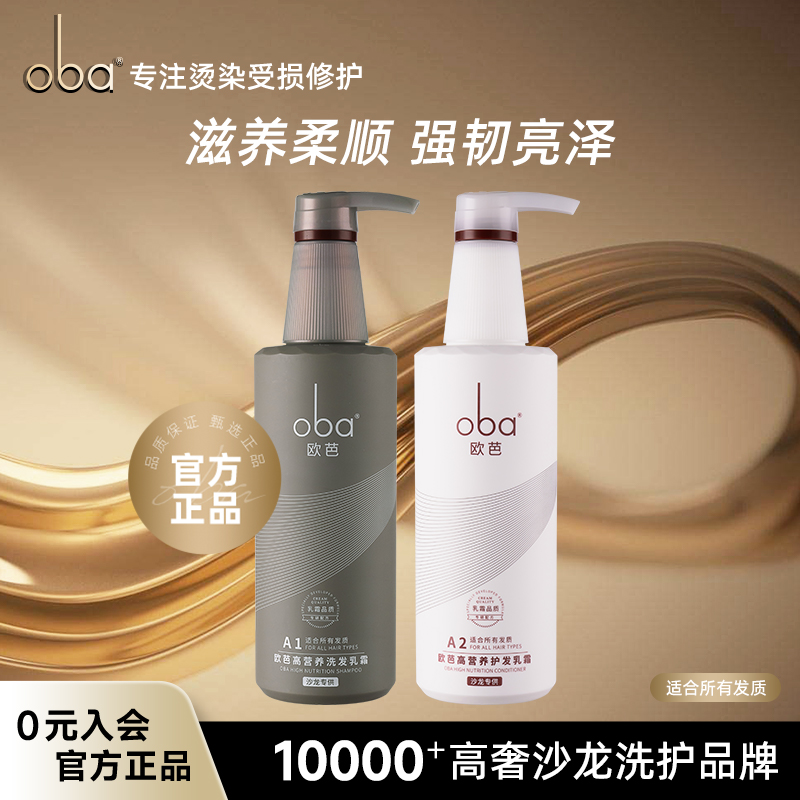 oba/欧芭个护旗舰店A1A2二代洗发水护发素滋养持久留香止痒柔顺