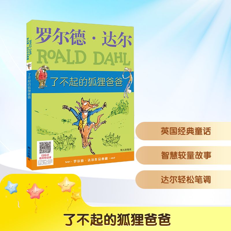 【文轩】了不起的狐狸爸爸 儿童文学