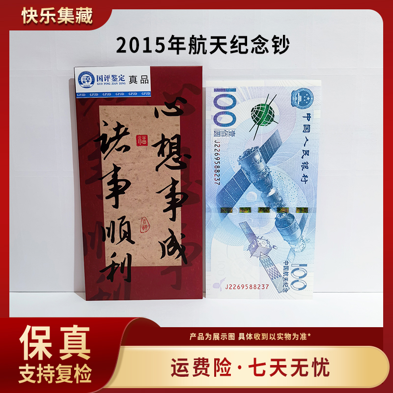 2015年航天钞单张不挑号 保真收藏 包邮到家