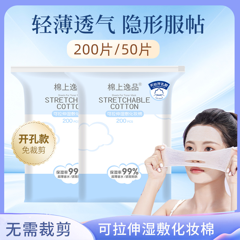 可拉伸湿敷化妆棉开孔式高弹性巨服帖 J01