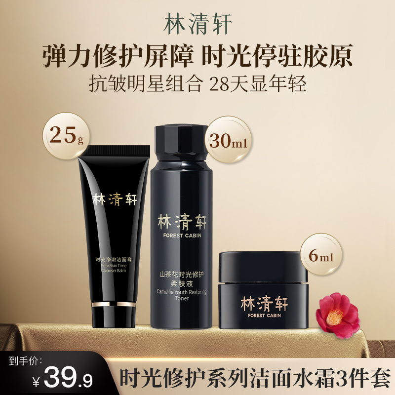 林清轩山茶花精华油时光修护黑金洁面水霜组合保湿滋养淡化皱纹