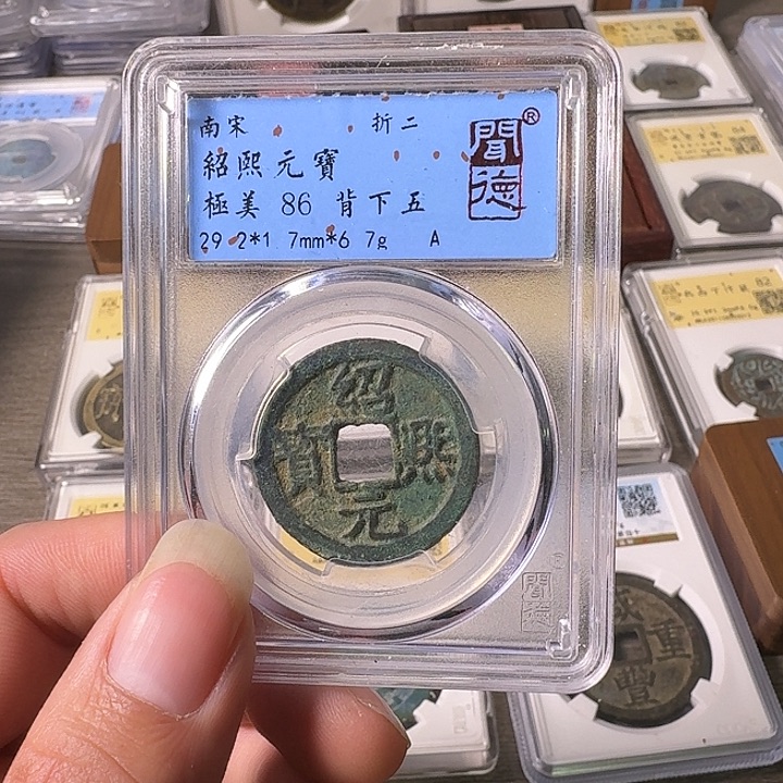 铜A闻博文化绍熙元宝