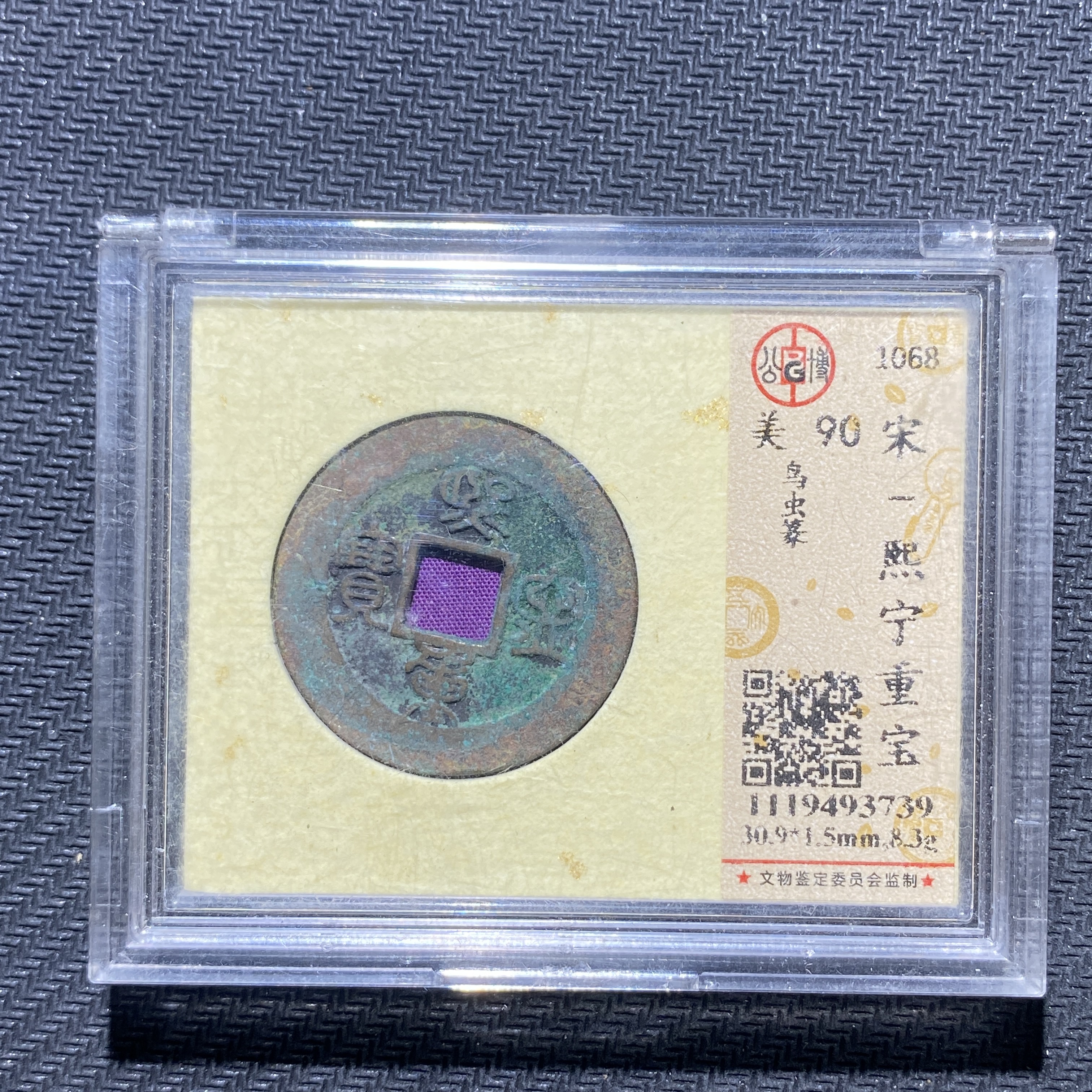 X906-32熙宁重宝3739--