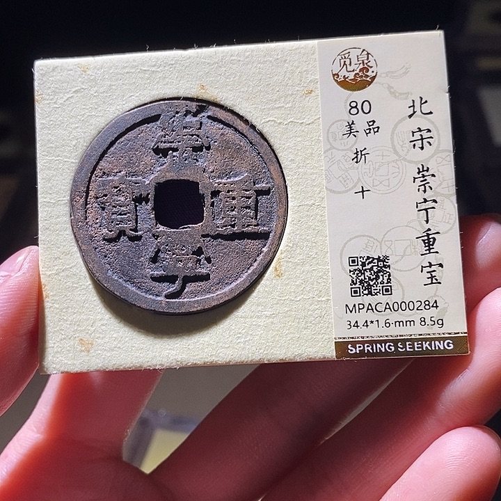 铜觅泉评级古钱币一枚 延可古泉
