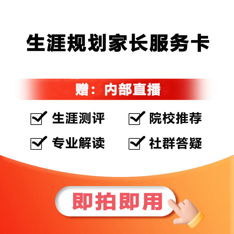 【江苏】生涯规划家长服务兑换卡