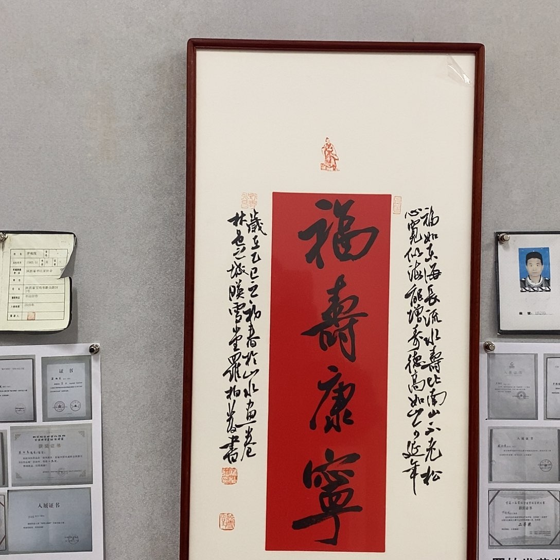 书法罗柏发书法福寿