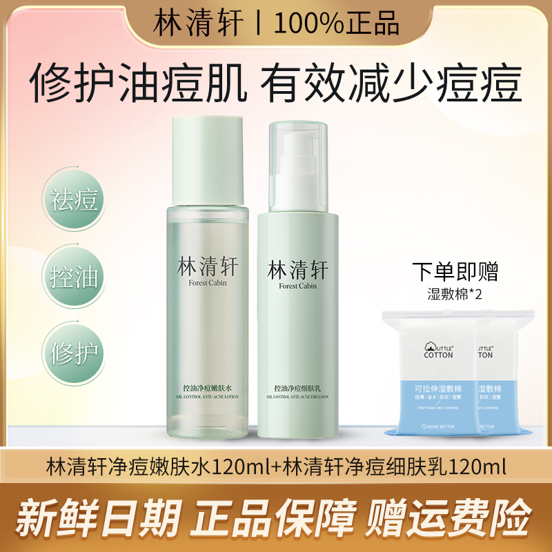 【修护痘肌】林清轩控油净痘嫩肤水细肤乳保湿修护控油舒缓精华水乳