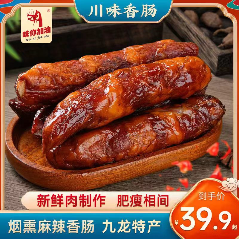四川麻辣香肠味你加油特产香肠吕氏春秋麻辣五香传统柴火烟熏腊肠