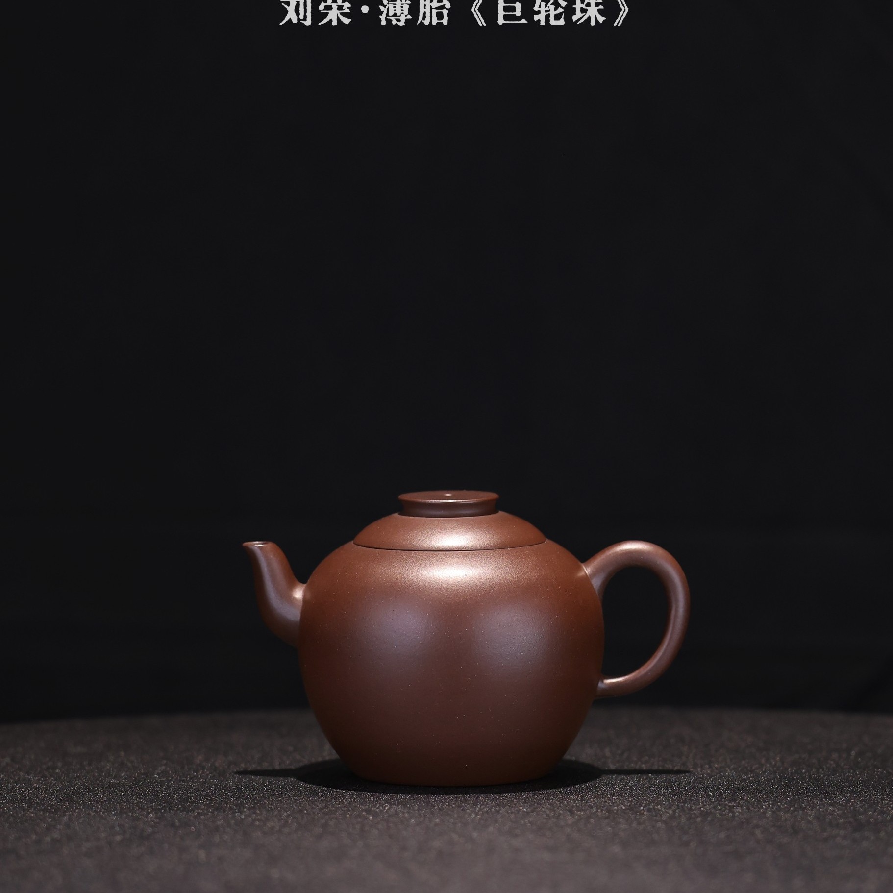刘荣——薄胎《巨轮珠》200cc精工实用器。全手工紫砂壶
