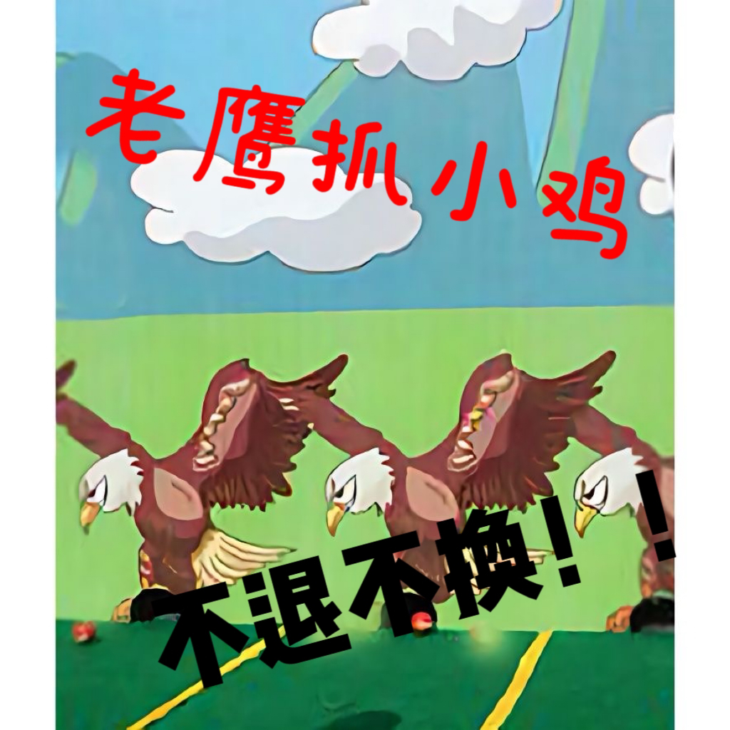 （团车）老鹰抓小鸡穿戴甲·（主播代拆）默认微瑕·no退no换