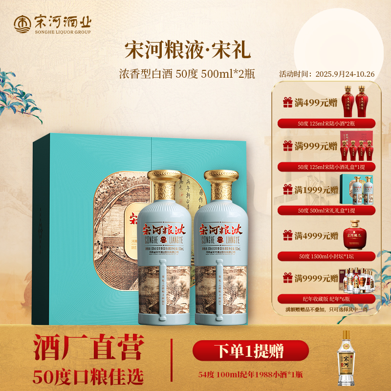 SONGHE/宋河粮液·宋礼浓香型白酒50度500ml*2瓶送礼礼盒宴请50度