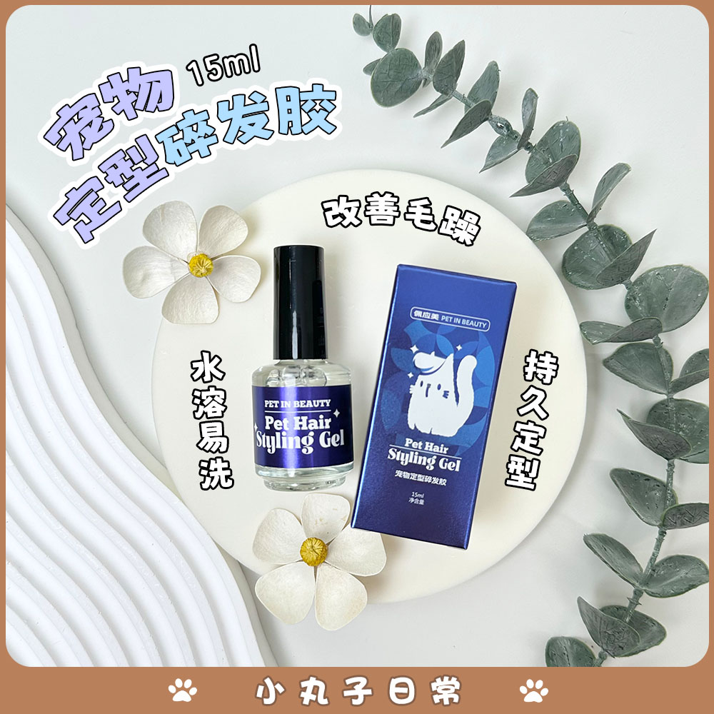 佩应美宠物碎发胶狗狗赛场专用便捷免洗定型胶温和留香马尔济斯