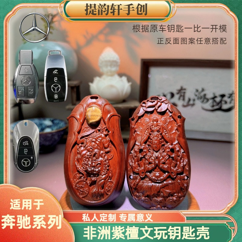 【奔驰】全系专用檀木汽车钥匙壳扣钥匙包钥匙套文玩变色包浆手工