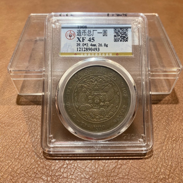 银元，1908，公博造币总厂0493