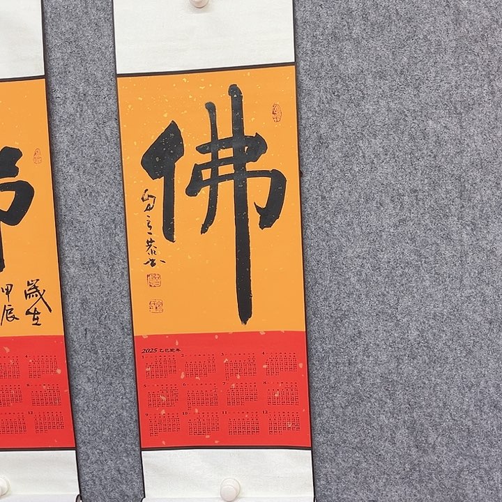 书法宋自立佛字书法
