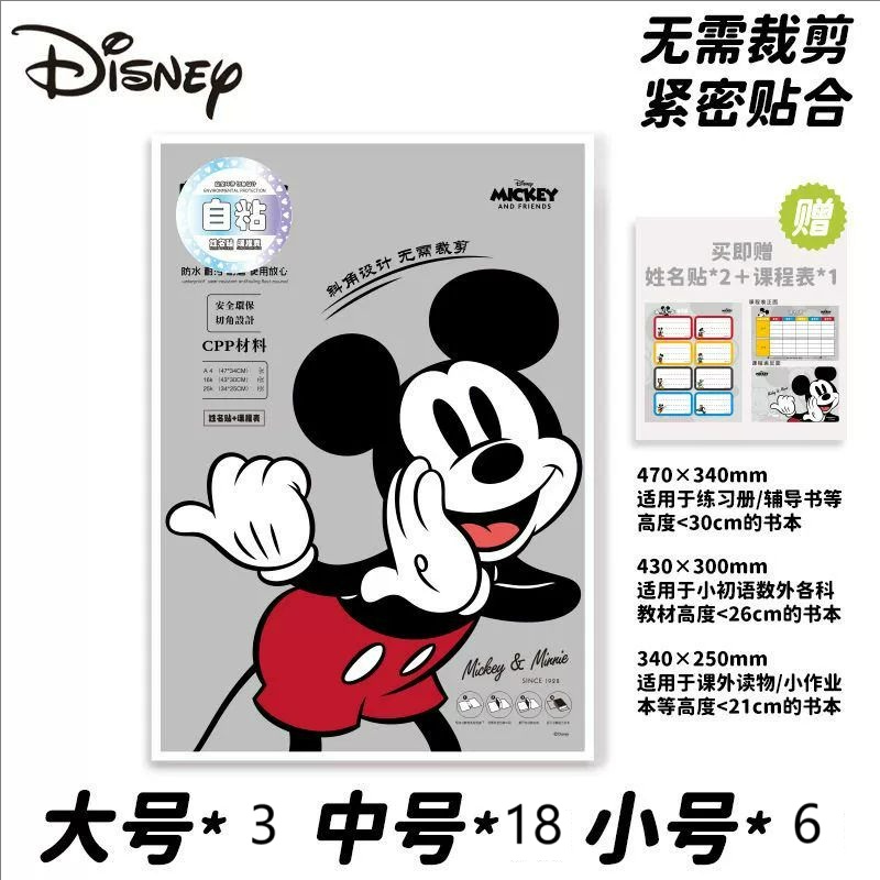 米奇开学环保包书皮书套自粘磨砂包书膜透明书课本保护套免裁