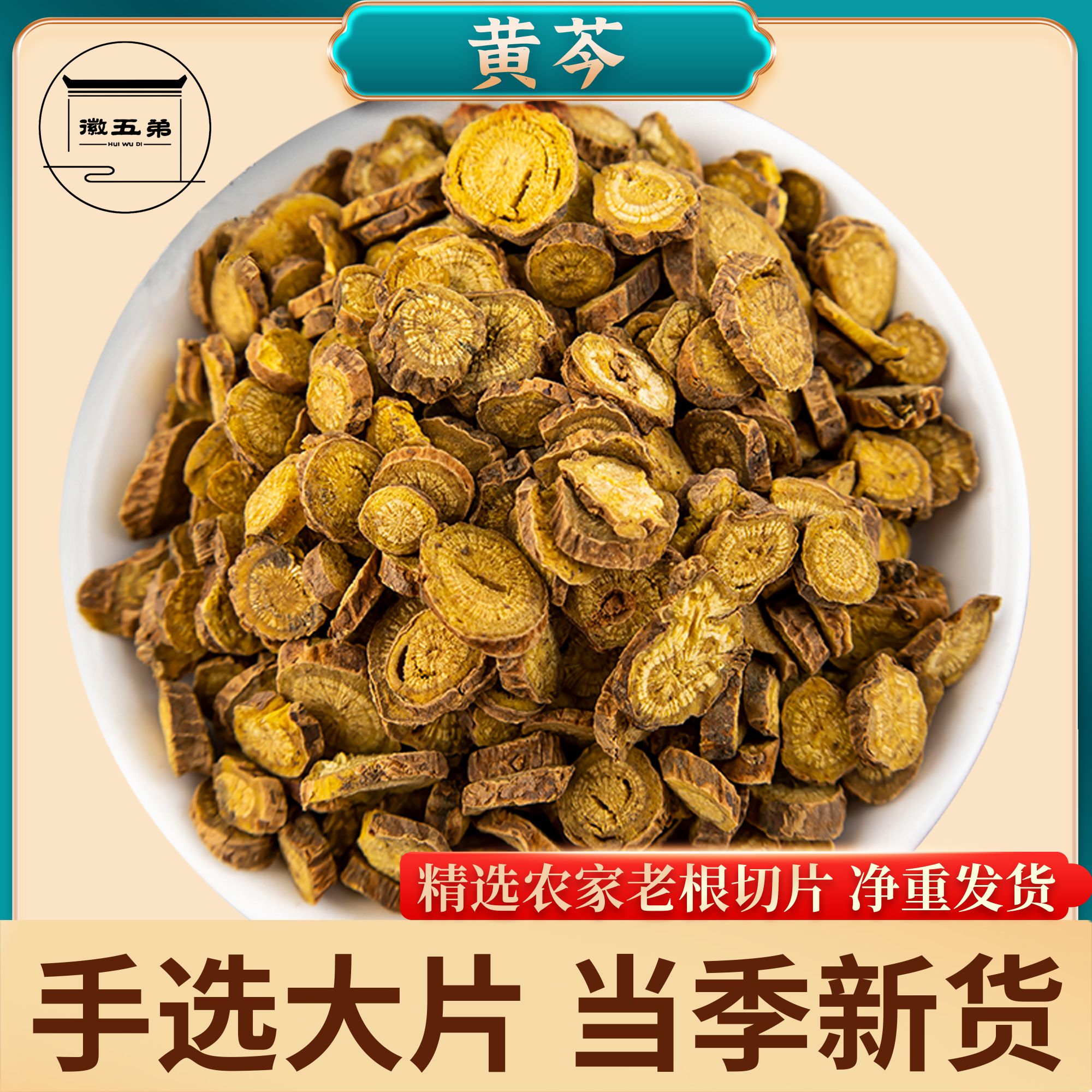 【徽五弟】农家自种黄芩主根切片当季新货干货泡水泡茶水洗无沙好货