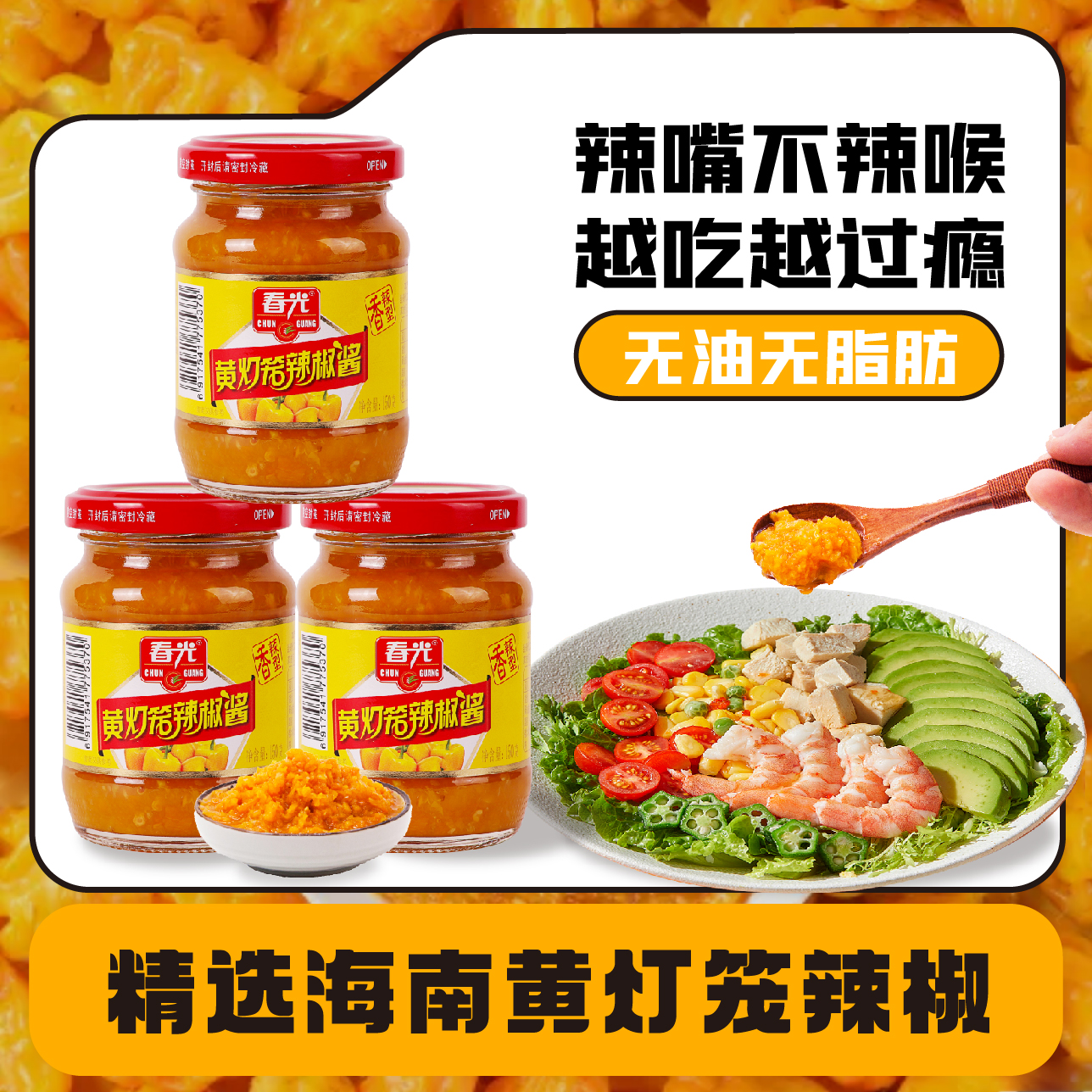 【春光】黄灯笼辣椒酱150G*3 优选香辣劲辣新鲜灯笼椒拌料下饭神器