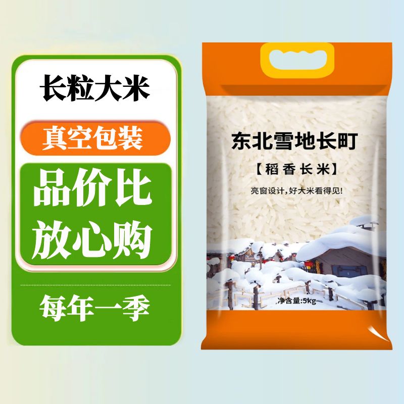 长粒大米10斤新米真空包装农家现磨现发东北雪地长町米