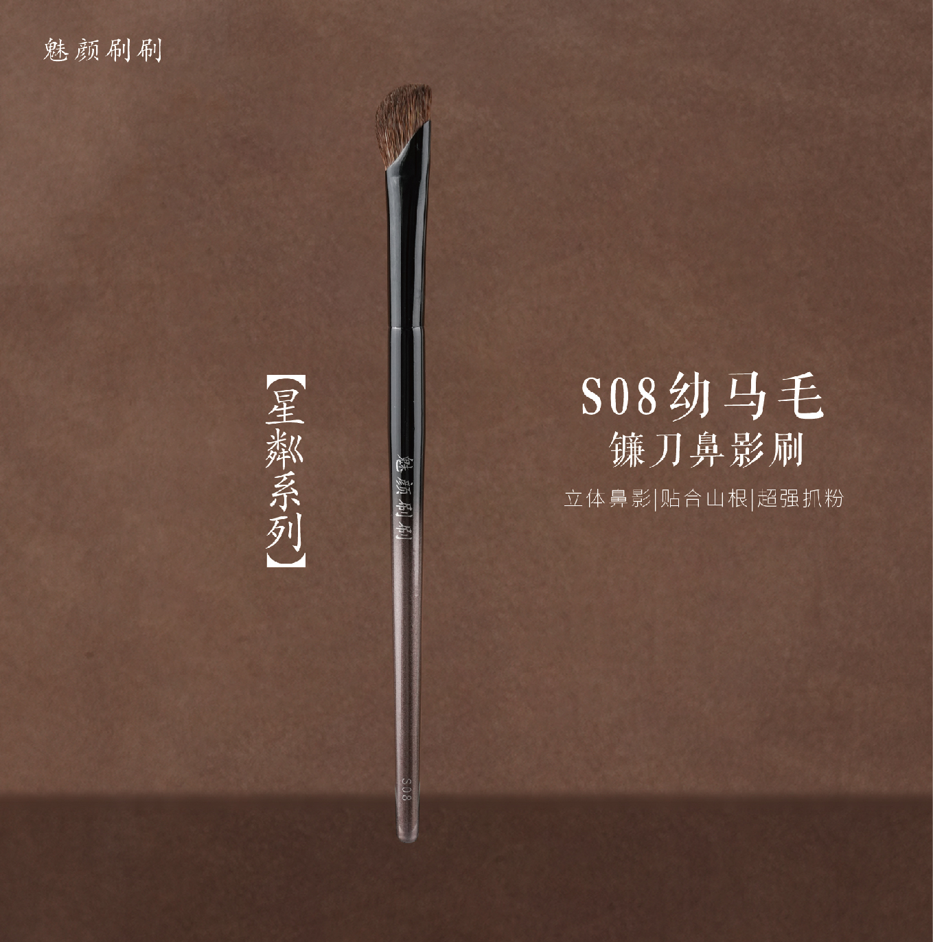 魅颜刷刷星粼S08马毛镰刀鼻影刷精准勾勒山根塌鼻自然晕染化妆刷