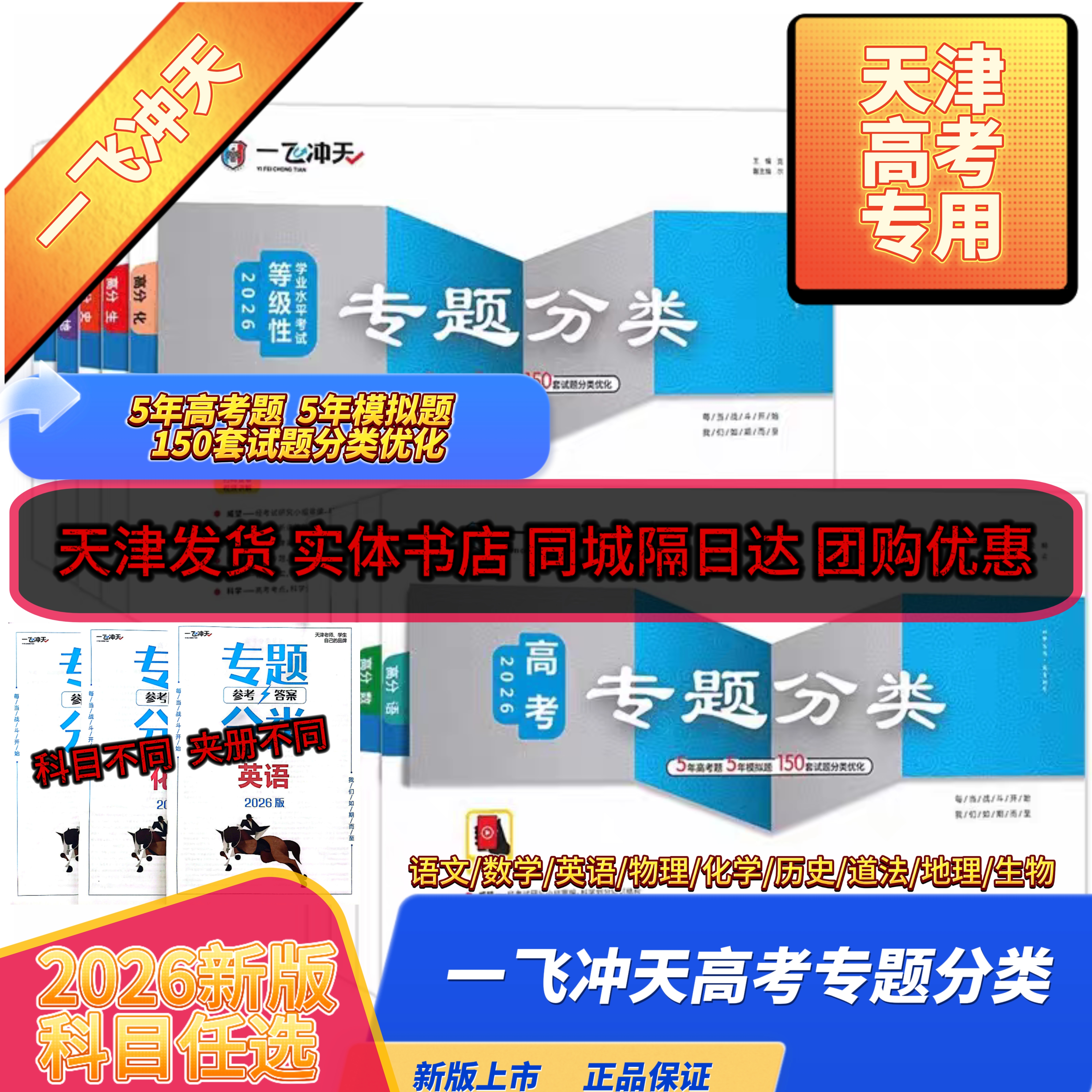 26版一飞冲天高考专题分类语数英物化生政历地天津专用学业水平