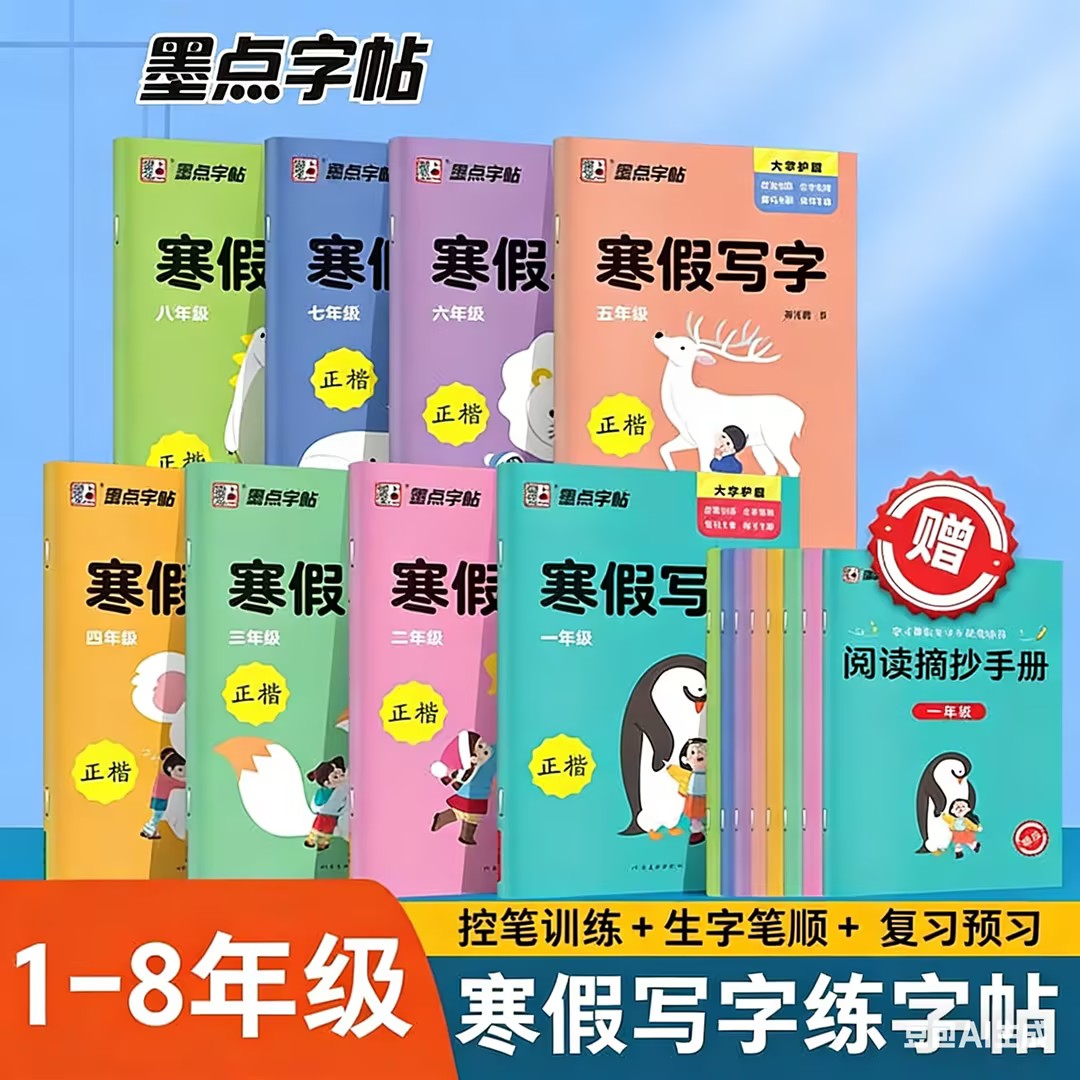 【墨点字帖】寒假写字课1-8年级提分字帖