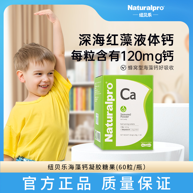 纽贝乐/Naturalpro海藻钙维生素D+钙同补，多件优惠