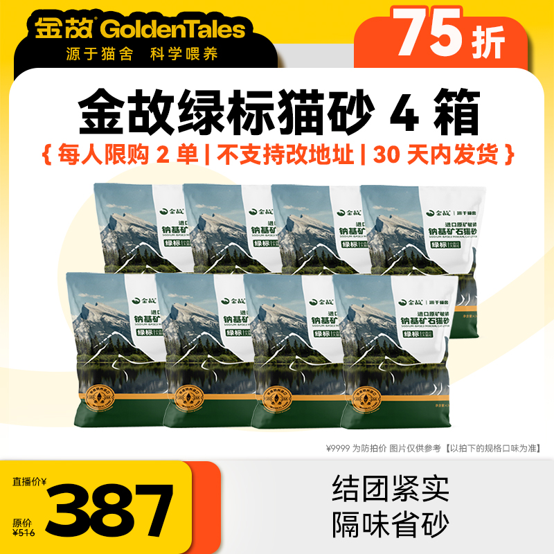 【华南展】金故绿标猫砂4箱「每人限购2单，不支持改地址」