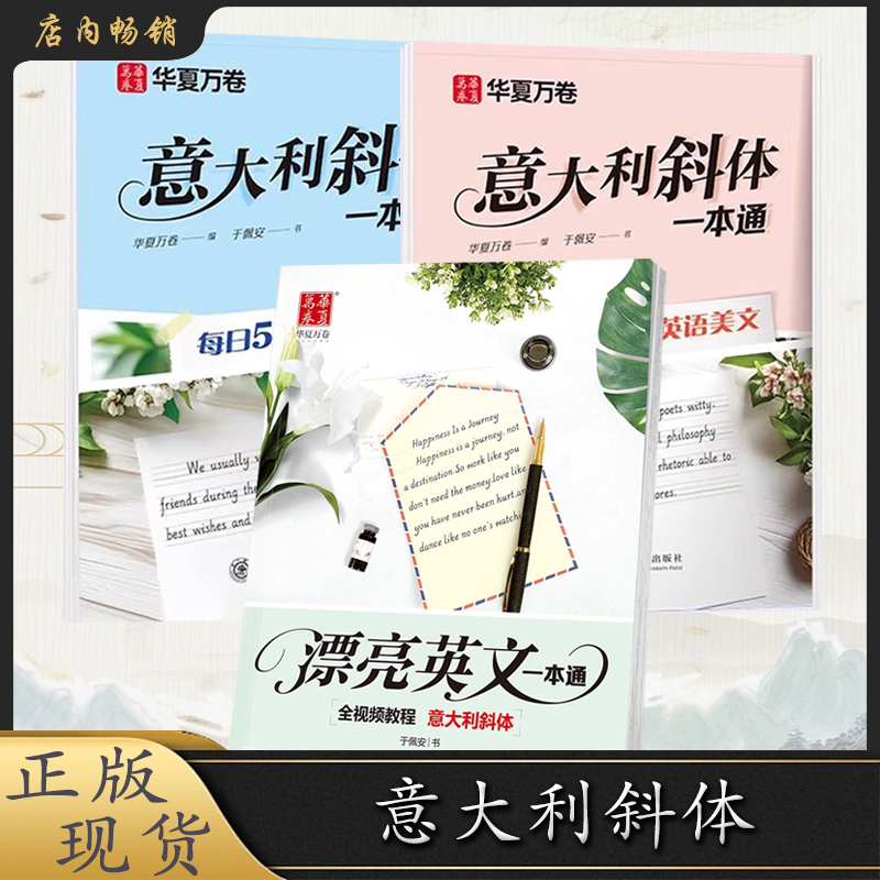【直播专享价】华夏万卷漂亮英文 意大利斜体一本通 初中高成人适用