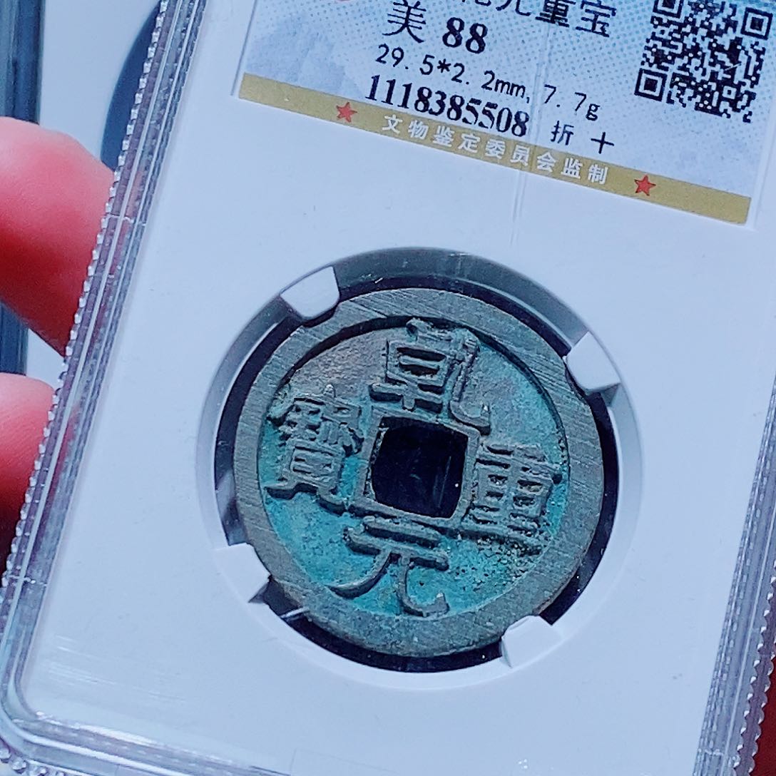 铜古钱币乾元折十