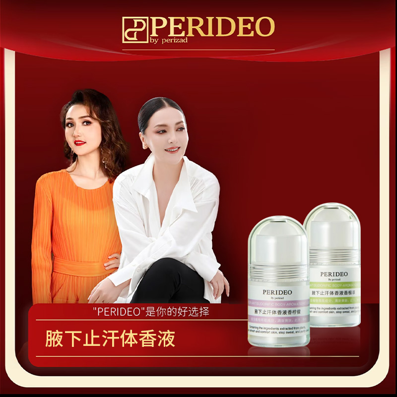 PERIDEO腋下止汗体香液