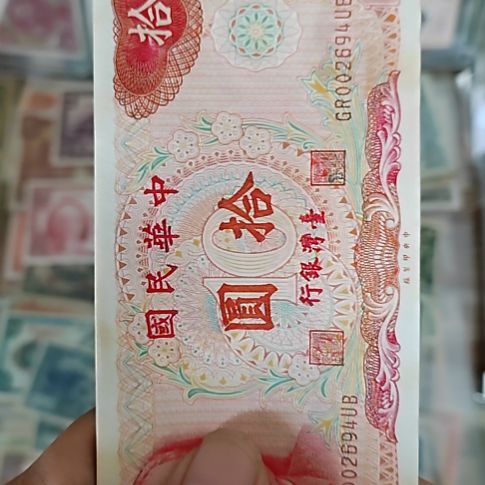 纸中国弯弯银行拾圆纸币