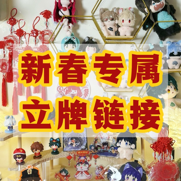 新春专属立牌链接全场29.9