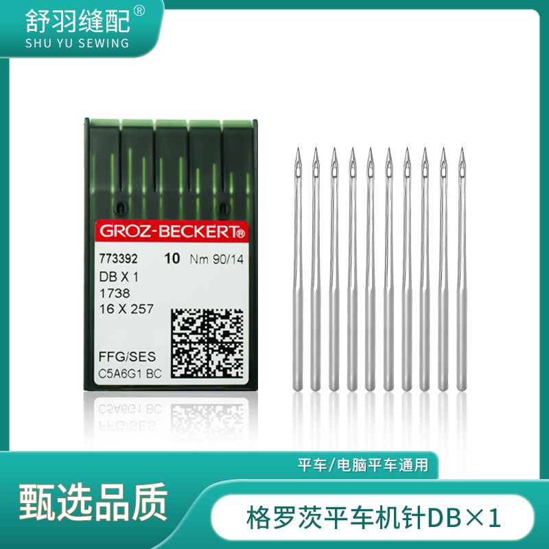 【舒羽缝配】格罗茨DB*1电脑平车耐高温防断线精品进口缝纫针